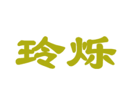 玲烁 第25类服装鞋帽商标图样