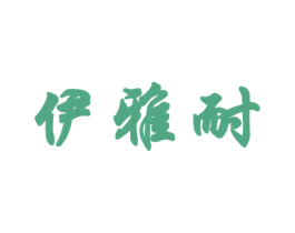 伊雅耐 第25类服装鞋帽商标图样