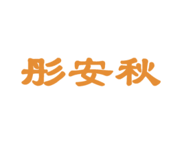 彤安秋 第25类服装鞋帽商标图样