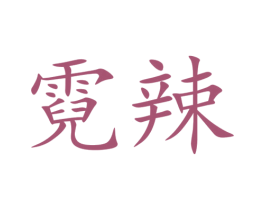 霓辣 第43类餐饮酒店商标图样