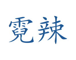 霓辣 第35类广告贸易商标图样