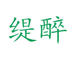 缇醉 第33类酒商标图样