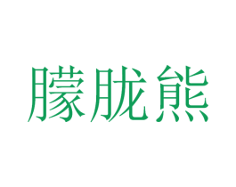朦胧熊 第25类服装鞋帽商标图样