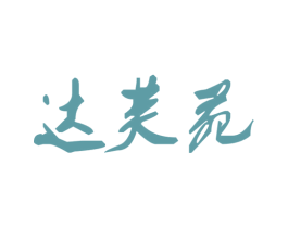 达芙苑 第25类服装鞋帽商标图样