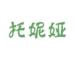 托妮娅 第25类服装鞋帽商标图样