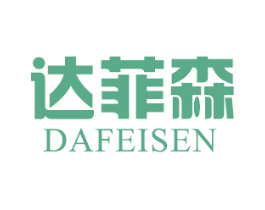 达菲森 第25类服装鞋帽商标图样