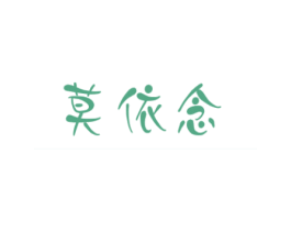 莫依念 第25类服装鞋帽商标图样