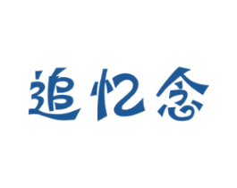 追忆念 第25类服装鞋帽商标图样
