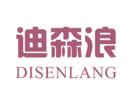 迪森浪 第25类服装鞋帽商标图样