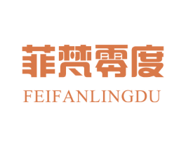 菲梵零度 第25类服装鞋帽商标图样