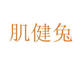 肌健兔 第25类服装鞋帽商标图样