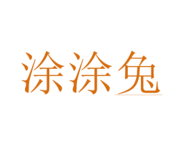 涂涂兔 第25类服装鞋帽商标图样