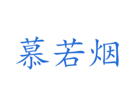 慕若烟 第25类服装鞋帽商标图样