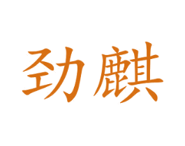 劲麒 第9类科学仪器商标图样