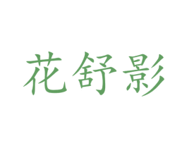 花舒影 第25类服装鞋帽商标图样
