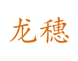 龙穗 第9类科学仪器商标图样