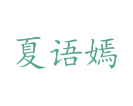 夏语嫣 第25类服装鞋帽商标图样