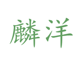 麟洋 第9类科学仪器商标图样