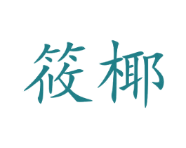 筱椰 第25类服装鞋帽商标图样