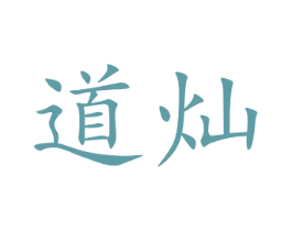 道灿 第12类运输工具商标图样
