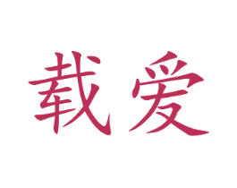 载爱 第12类运输工具商标图样