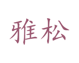 雅松 第25类服装鞋帽商标图样