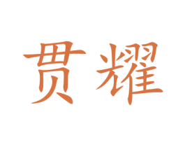 贯耀 第9类科学仪器商标图样