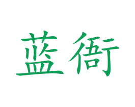 蓝衙 第9类科学仪器商标图样