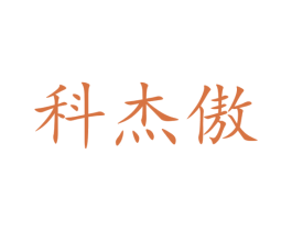 科杰傲 第9类科学仪器商标图样