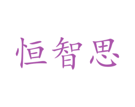 恒智思 第9类科学仪器商标图样
