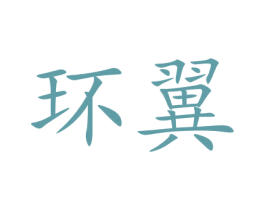 环翼 第9类科学仪器商标图样
