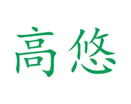 高悠 第9类科学仪器商标图样