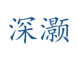 深灏 第9类科学仪器商标图样