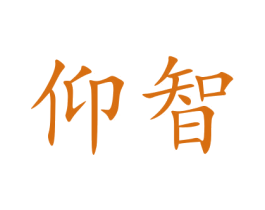 仰智 第9类科学仪器商标图样