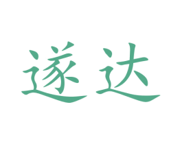 遂达 第12类运输工具商标图样