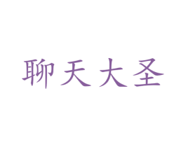 聊天大圣 第38类通讯传媒商标图样