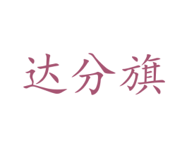 达分旗 第25类服装鞋帽商标图样