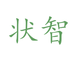 状智 第9类科学仪器商标图样