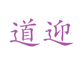 道迎 第12类运输工具商标图样