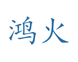 鸿火 第12类运输工具商标图样
