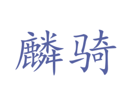 麟骑 第12类运输工具商标图样