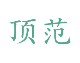 顶范 第9类科学仪器商标图样