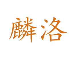 麟洛 第9类科学仪器商标图样
