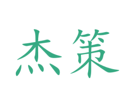 杰策 第9类科学仪器商标图样