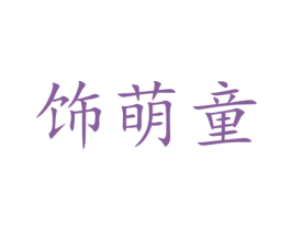 饰萌童 第25类服装鞋帽商标图样