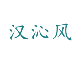 汉沁风 第25类服装鞋帽商标图样