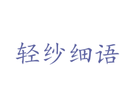轻纱细语 第25类服装鞋帽商标图样