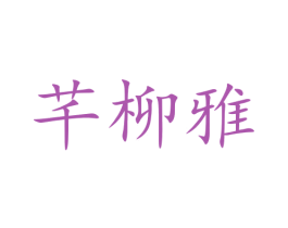 芊柳雅 第25类服装鞋帽商标图样