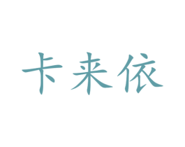 卡来依 第25类服装鞋帽商标图样