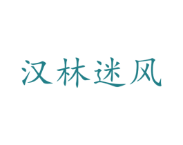 汉林迷风 第25类服装鞋帽商标图样